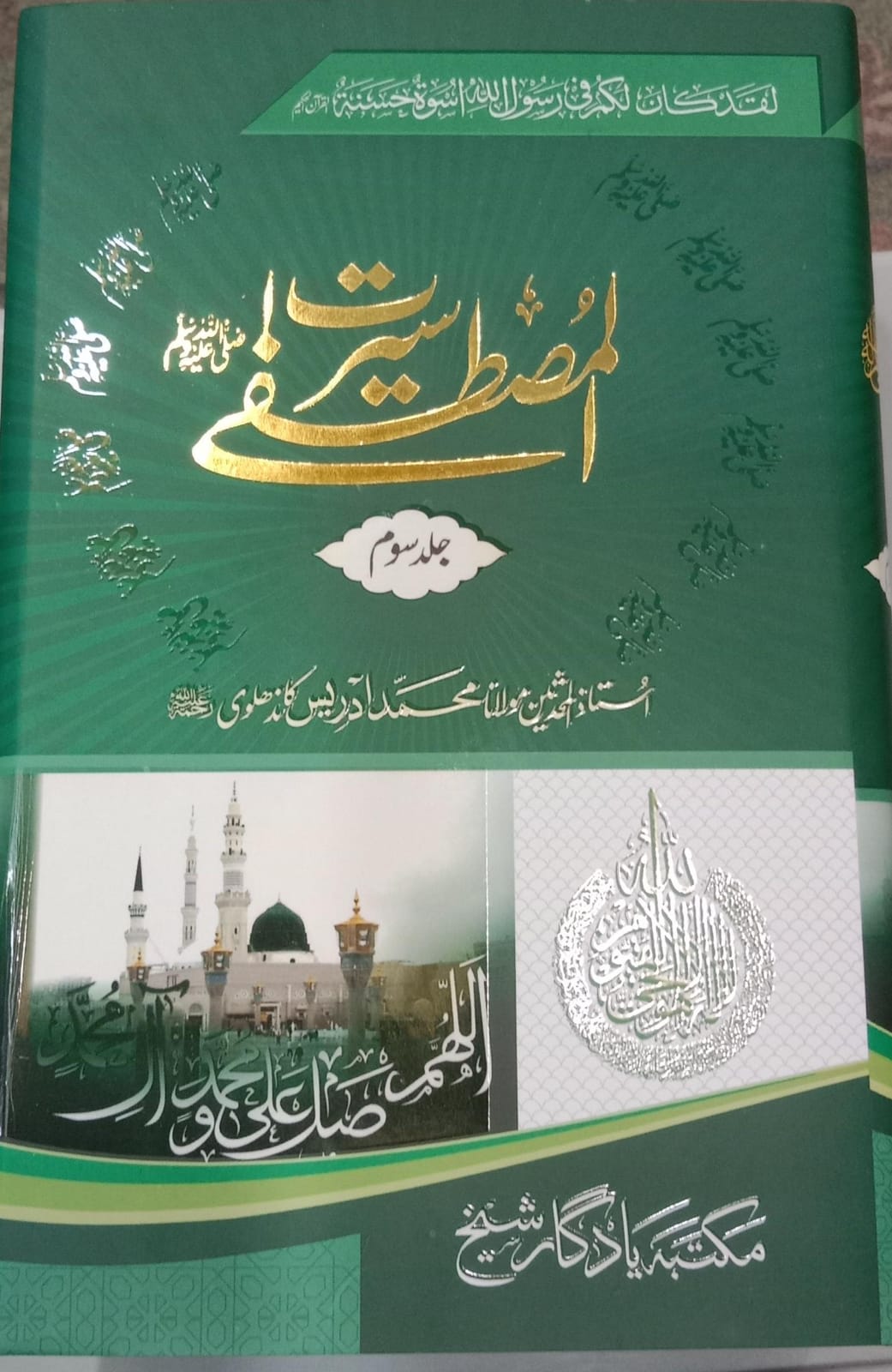 Seerat al-Mustafa ﷺ – by Maulana Idrees Kandhlawi